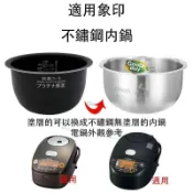 「台灣出貨」 適用於【 NP-BE18 / BF18 】象印電鍋 無塗層內鍋 不鏽鋼內膽 10人份內鍋 免運