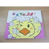 全新 / 庫存 / 童書繪本 / 瑕疵書 / 木村裕一 / 娃娃生活習慣遊戲書 8 / 我最喜歡洗澡