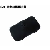 G4-置物箱馬桶小蓋【正原廠零件、SD25LA、SD25LC、SD25LD、光陽、化油器小蓋】