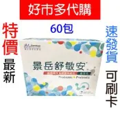 特價【Costco好市多代購】景岳舒敏安 益生菌粉包 60包 膳食纖維 益生元 7 益菌 排便順暢 粉末好吸收 最新效期