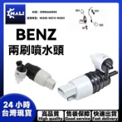 「MALI」BENZ W205 W213 W253雨刷噴水馬達 兩刷噴水頭 兩刷噴水嘴 兩刷噴水口2058660000