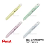 《TOWO 東文牌》Pentel飛龍 ZE81晶透自動橡皮擦 / ZER80自動橡皮擦替芯-二支裝~筆型橡皮擦