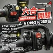 【正版】阿鴻  AHONG BWSX BWSR FORCE 水冷BWS MMBCU  DRG 龍二 六合一開關上繞油門