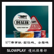 🔥現貨速發🔥WPT賽事款 莊位碼DEALER 全壓牌ALL IN 德州撲克籌碼 莊牌 莊碼 壓牌片 button指示牌