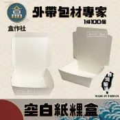 (店+)盒作社 空白紙粿盒 #台灣製造/早餐店愛用款/餐盒/外帶餐盒/一次性餐盒/紙餐盒/環保餐盒/可超取/可宅配