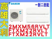 3【高雄大利】大金冷氣 一對二 R32變頻冷暖 2MXM56RVLT/FTXM22RVLT+FTXM22RVLT