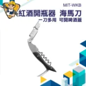 【精準儀錶】紅酒開瓶器 香檳開瓶器 海馬刀 開酒器 開紅酒 葡萄酒 MIT-WKB 不鏽鋼 開瓶器 侍酒刀 螺旋開瓶器