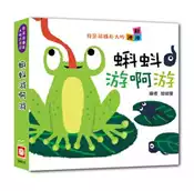 【灰熊iREAD】我是這樣長大的：蝌蚪游啊游【連連翻遊戲書】 呦呦童編者