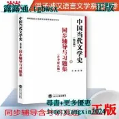 【吉華圖書】全網最低價 正版 - 洪子誠中國當代文學史（修訂版）同步輔導與習題集漢語言類專升本，本科輔導，考研衝刺參考書 