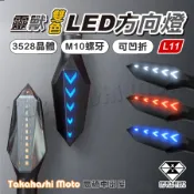 【正品靈獸】 L17 LED 流水方向燈 靈獸方向燈 方向燈 導光 日行燈 機車 FORCE 雷霆S MSX BWSR