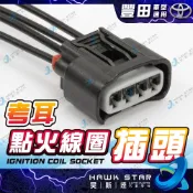 ˋˋ 昊斯達 ˊˊ 豐田 ALTIS CAMRY VIOS 考耳插頭 插座 考耳 副廠 YARIS WISH RAV4