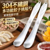 熱銷⚡️304不鏽鋼多功能餃子挑陷勺 家用包餃子器 麵包抹醬勺 挖果肉勺 果醬奶油抹刀 防鏽易清洗 USAQ