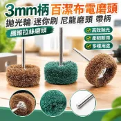 台灣熱賣🔥3mm柄百潔布電磨頭拋光輪迷你刷尼龍磨頭帶柄纖維拉絲磨頭