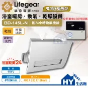 含稅 樂奇 浴室暖風機 線控型 BD-145L-N BD-265L-N 遙控型 BD-145R BD-265R 免運費