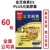 金芝麻素EX PLUS元氣膠囊 60粒/盒 加強升級版 素食可食 穀胱甘肽 色胺酸 台灣公司貨