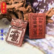 【道家辟邪轉運掛件】雷祖弔墜雷棗木木鵰弔墜九天應元雷聲普化天尊雷祖諱弔墜