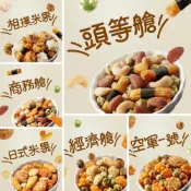 (店+)嚴選SHOP 航空米果 隨身包 豆之家 小單包 MIDO 翠果子 米果 米菓 經濟艙 商務艙 頭等艙 純素 Z278