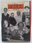 【月界2S2】智慧的薪傳－大師篇：第三卷（絕版）_林黛嫚_李天祿、梁在平、劉其偉、夏志清等_行政院新聞局　〖傳記〗CBH