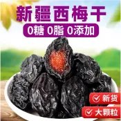 新貨 西梅乾 1000g梅子乾孕婦零食西梅特特級酸甜烏梅子新疆特產