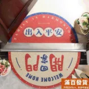 造型地墊 大門地墊 腳踏墊 刮泥地墊 玄關地墊 門口地墊 創意地毯 防滑地墊 大吉大利 入平安