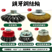 (店+)鋼絲輪 鋼絲刷 碗型 碟形 扭股 碗刷 碗型鋼刷 除鏽刷 拋光刷 除鏽 拋光 去漆 砂輪機 M10鎖牙