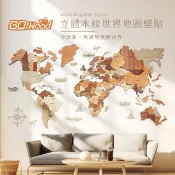 【HOTAI購】GoWood WM-S 立體木紋世界地圖壁貼(150x90cm)