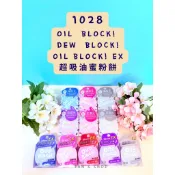 🔥電子發票🧾🔥《全新現貨》1028 Oil Block!超吸油蜜粉餅 Dew Block!超吸油蜜粉餅 膚色 透明 紫微