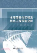 【三民網路書店】水庫資訊化工程及供水工程節能分析（簡體書） 作者：潘維峰;王向明;張德全
