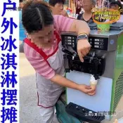 【台灣現貨】戶外冰激凌機器流動擺攤無電冰淇淋機商用小型全自動甜筒雪麥太保