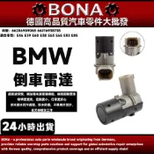 BMW 升級款 E39 E46 E60 E63 E38 E65 E83 X3 倒車雷達 雷達眼 66206989068