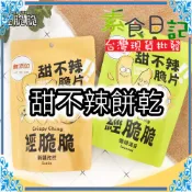 🥦素食日記🥦甜不辣餅乾 經脆脆 甜不辣 餅乾 甜不辣脆片 甜不辣脆餅 鹹酥雞 孜然 海苔