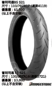 ▉輪胎丸▉ 普利司通BRIDGESTONE S21 110/70ZR17 歲末限時優惠價！