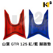 材料王⭐山葉 GTR 125 紅/藍 腳踏墊 地毯 地墊 踏墊 機車地毯 防水踏墊