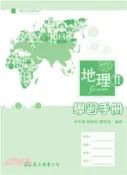 【三民網路書店】高職地理Ⅱ學習手冊 作者：鄭俊彥;陳凱荻;林芳瑜