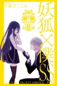 【灰熊iREAD】妖狐X僕SS（11完） 藤原ここあ