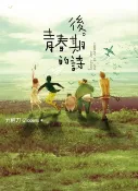 樂天Kobo電子書 後青春期的詩(插畫書衣版)【電子書】