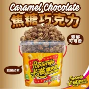 【卡滋爆米花】焦糖巧克力-蘑菇形爆米花150g桶裝-奶素 *超過8桶 請選(店到家宅配)