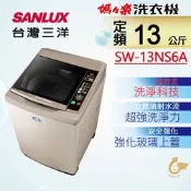 【SANLUX 台灣三洋】13KG 定頻直立式超音波洗衣機 SW-13NS6A