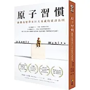 原子習慣：細微改變帶來巨大成就的實證法則【城邦讀書花園】