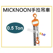 (店+)【天隆五金】0.5T  Micknoon 米吉隆 手拉吊車 吊猴 2.5M 5M 7M