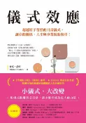 樂天Kobo電子書 儀式效應：超越原子習慣的日常儀式:讓你的關係、人生與事業脫胎換骨！【電子書】