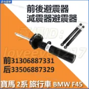 寶馬 2系旅行車 BMW F45 前後避震器 減震器避震器 懸掛避震 前31306887331 后33506887329