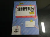 *【鑽石城二手書】高中教科書 108課綱 高中 選修數學 甲上 /  乙上  習作  翰林出版N 沒寫過