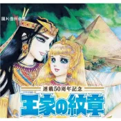 (店+)日版 王家的紋章 尼羅河的女兒 連載50周年紀念書 細川智榮子 芙〜みん
