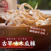 (店+)【和春堂】古早味木瓜絲(75g/包)