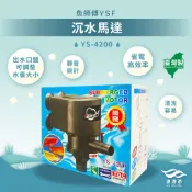 【魚師傅YSF】沉水馬達YS-4200