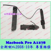 ★普羅維修中心★Macbook Pro A1278 全新喇叭 揚聲器 2008 2009 2010 2011 2012