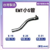 橘子廚衛‧附發票 EMT小S管 E-19 E-25 E-31 EMT管 小S彎管 電纜保護 電纜配線 電路保護 台灣製造