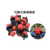 (店+)可調流量滴頭 可調式噴灌噴頭  滴灌 霧化  灑水噴頭 自動澆水 自動澆花 小紅帽噴頭 園藝 滴灌噴頭