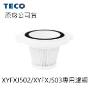 東元吸塵器專用濾網 專用過濾棉 適用型號XYFXJ502 XYFXJ503 正原廠公司貨【配件加購區】濾網